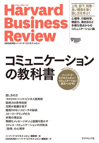 コミュニケーションの教科書 ハーバード・ビジネス・レビューコミュニケーション論文ベスト10