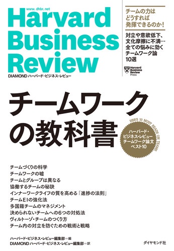 チームワークの教科書 ハーバード・ビジネス・レビューチームワーク論文ベスト10
