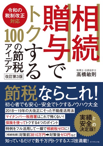 相続・贈与でトクする100の節税アイデア