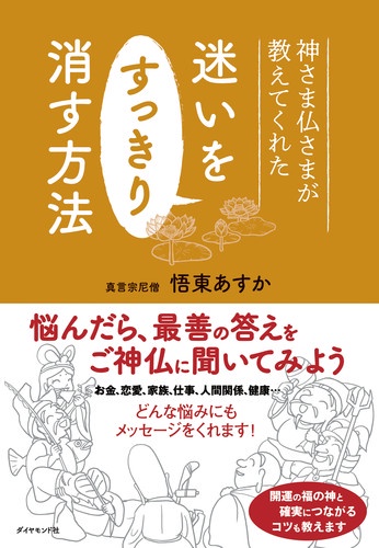 神さま仏さまが教えてくれた迷いをすっきり消す方法