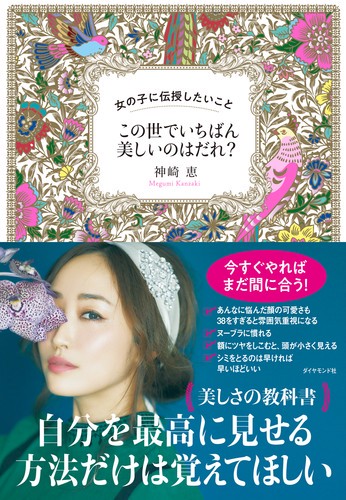 この世でいちばん美しいのはだれ? 女の子に伝授したいこと