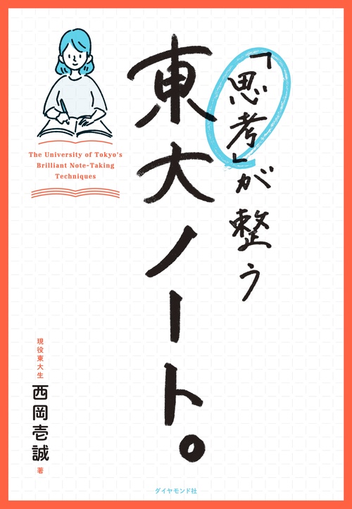 「思考」が整う 東大ノート。