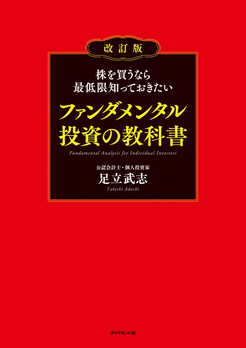 株を買うなら最低限知っておきたいファンダメンタル投資の教科書