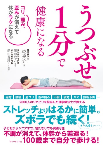 うつぶせ1分で健康になる コリ、痛み、歪みが消えて体がラクになる