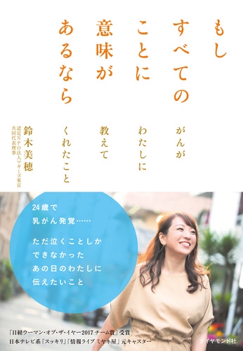 もしすべてのことに意味があるなら がんがわたしに教えてくれたこと