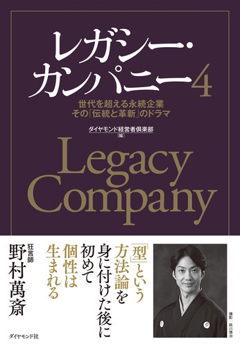 レガシー・カンパニー 世代を超える永続企業その「伝統と革新」のドラマ 4