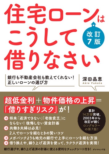 住宅ローンはこうして借りなさい