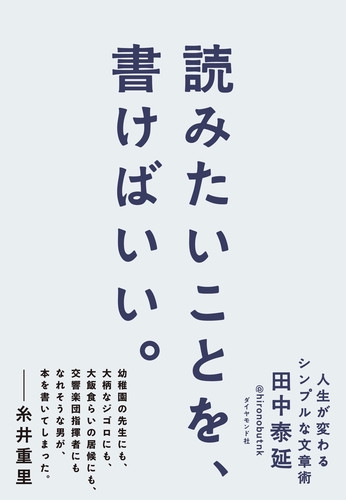読みたいことを、書けばいい。 人生が変わるシンプルな文章術