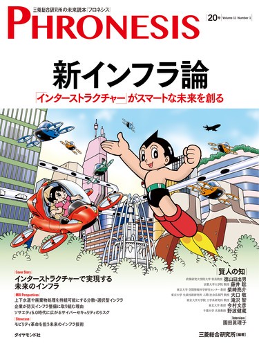 フロネシス 三菱総合研究所の未来読本 20号