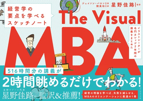 イラストレーターが名門カレッジ2年間の講義をまとめた The Visual MBA