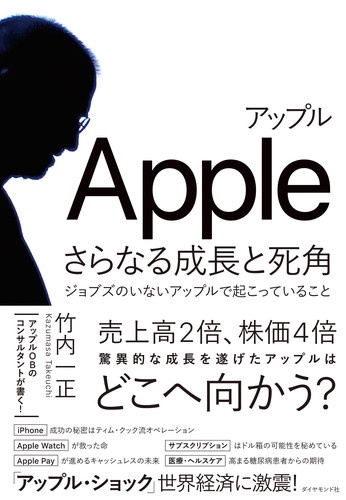 アップルさらなる成長と死角 ジョブズのいないアップルで起こっていること