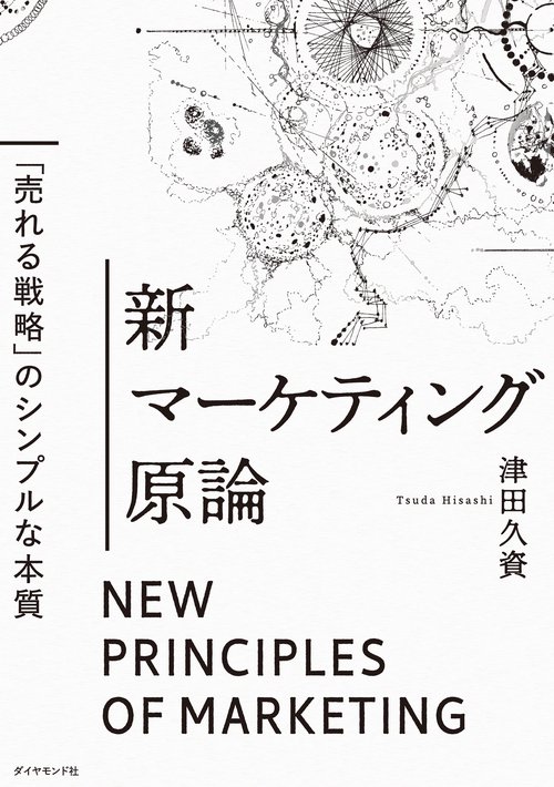 新マーケティング原論