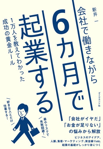 会社で働きながら6カ月で起業する 1万人を教えてわかった成功の黄金ルール