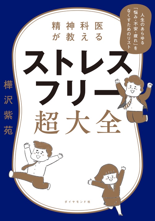 精神科医が教える ストレスフリー超大全