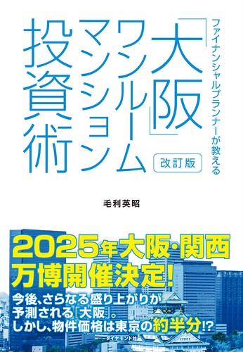 「大阪」ワンルームマンション投資術 ファイナンシャルプランナーが教える