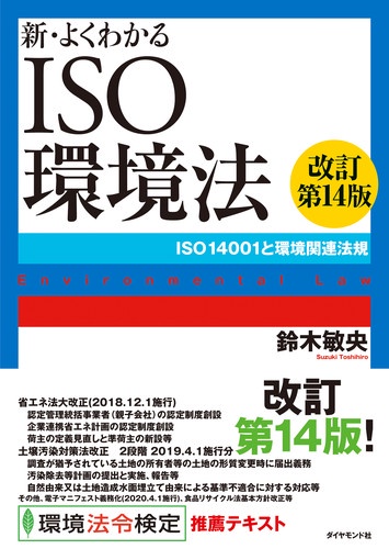 新・よくわかるISO環境法 ISO14001と環境関連法規
