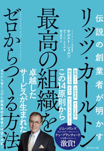 伝説の創業者が明かすリッツ・カールトン最高の組織をゼロからつくる方法