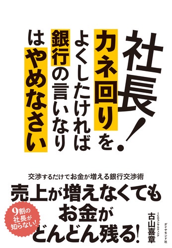 社長!カネ回りをよくしたければ銀行の言いなりはやめなさい 交渉するだけでお金が増える銀行交渉術