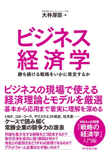 ビジネス経済学 勝ち続ける戦略をいかに策定するか