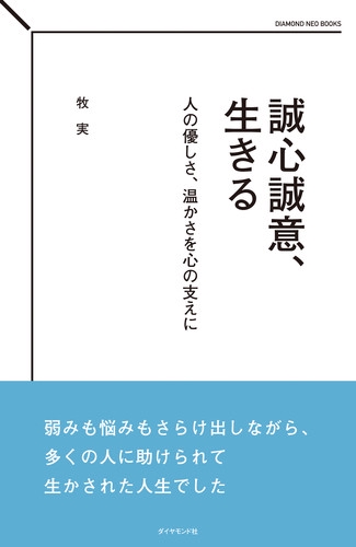 誠心誠意、生きる 人の優しさ、温かさを心の支えに