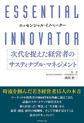 次代を捉えた経営者のサスティナブル・マネジメント エッセンシャル・イノベーター