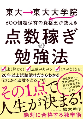 点数稼ぎの勉強法 東大→東大大学院→600個超保有の資格王が教える