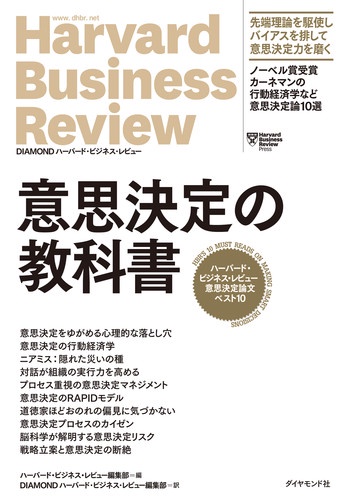 意思決定の教科書 ハーバード・ビジネス・レビュー意思決定論文ベスト10