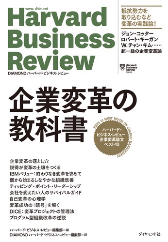 企業変革の教科書 ハーバード・ビジネス・レビュー企業変革論文ベスト10