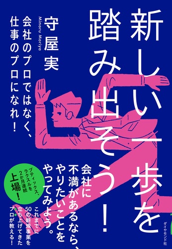新しい一歩を踏み出そう! 会社のプロではなく、仕事のプロになれ!