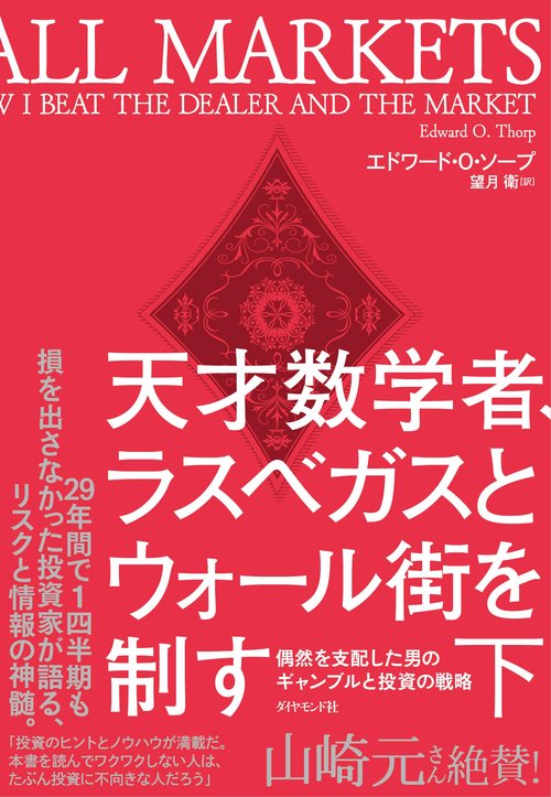 天才数学者、ラスベガスとウォール街を制す 偶然を支配した男のギャンブルと投資の戦略 下