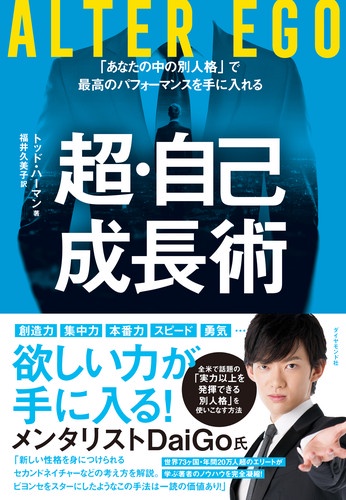 ALTER EGO超・自己成長術 「あなたの中の別人格」で最高のパフォーマンスを手に入れる