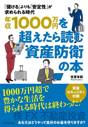 年収1000万円を超えたら読む資産防衛の本 「儲ける」よりも「安定性」が求められる時代
