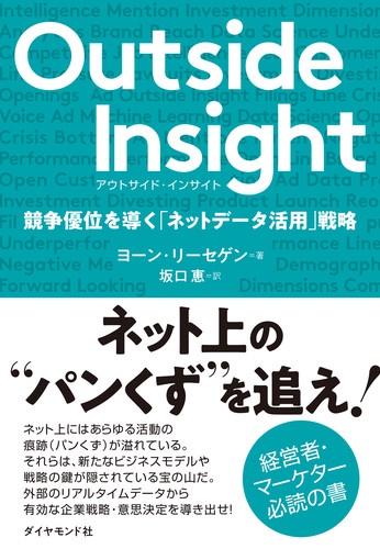アウトサイド・インサイト 競争優位を導く「ネットデータ活用」戦略
