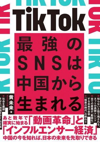 TikTok最強のSNSは中国から生まれる