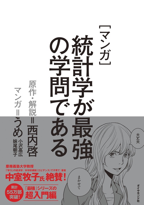 マンガ　統計学が最強の学問である