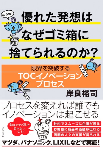 優れた発想はなぜゴミ箱に捨てられるのか? 限界を突破するTOCイノベーションプロセス