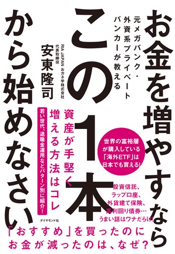 お金を増やすならこの1本から始めなさい 元メガバンク・外資系プライベートバンカーが教える