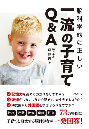 脳科学的に正しい一流の子育てQ&A