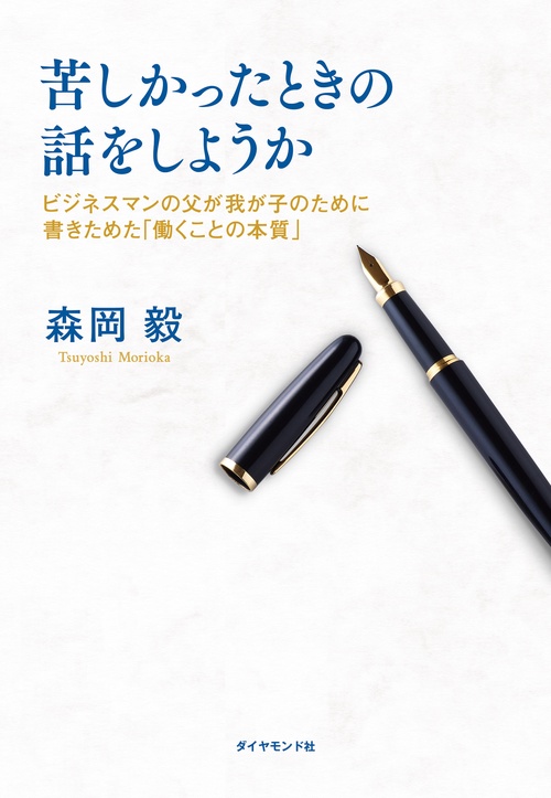 苦しかったときの話をしようか ビジネスマンの父が我が子のために書きためた「働くことの本質」