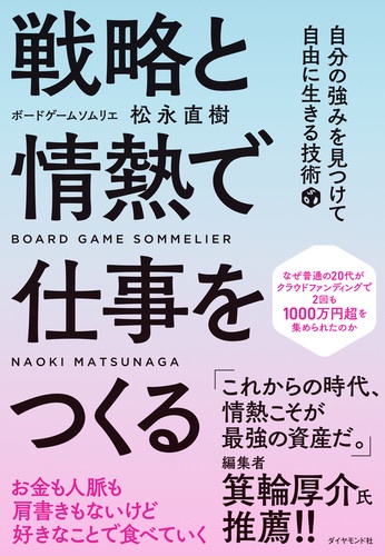 戦略と情熱で仕事をつくる 自分の強みを見つけて自由に生きる技術