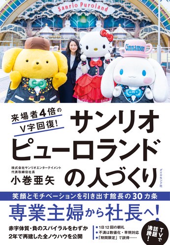 来場者4倍のV字回復!サンリオピューロランドの人づくり 笑顔とモチベーションを引き出す館長の30カ条