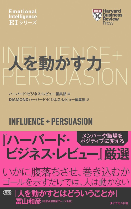 ハーバード・ビジネス・レビュー[ＥＩシリーズ] 人を動かす力