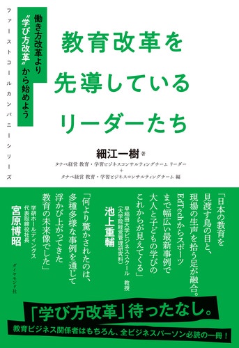 教育改革を先導しているリーダーたち 働き方改革より"学び方改革"から始めよう