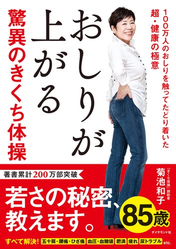 おしりが上がる驚異のきくち体操 100万人のおしりを触ってたどり着いた超・健康の極意
