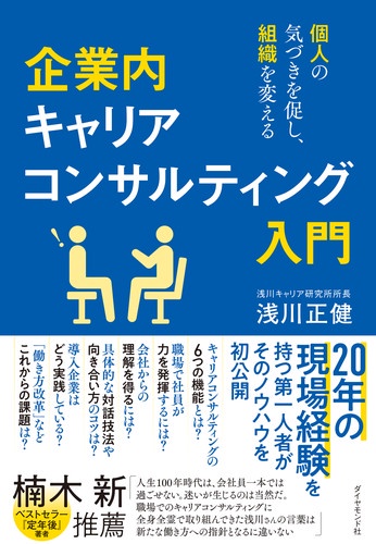 企業内キャリアコンサルティング入門 個人の気づきを促し、組織を変える