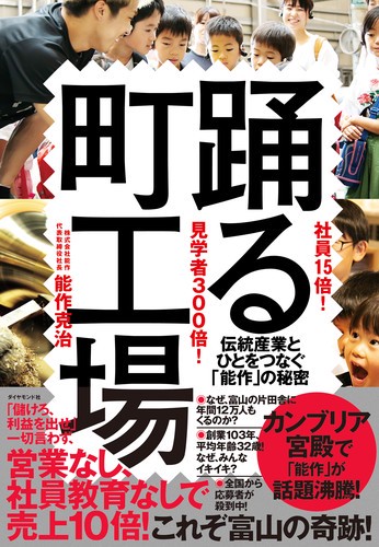 社員15倍!見学者300倍!踊る町工場 伝統産業とひとをつなぐ「能作」の秘密