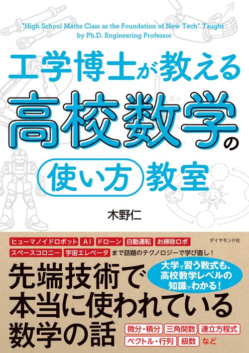 工学博士が教える高校数学の「使い方」教室