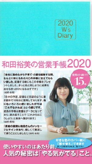 和田裕美の営業手帳 ブルー