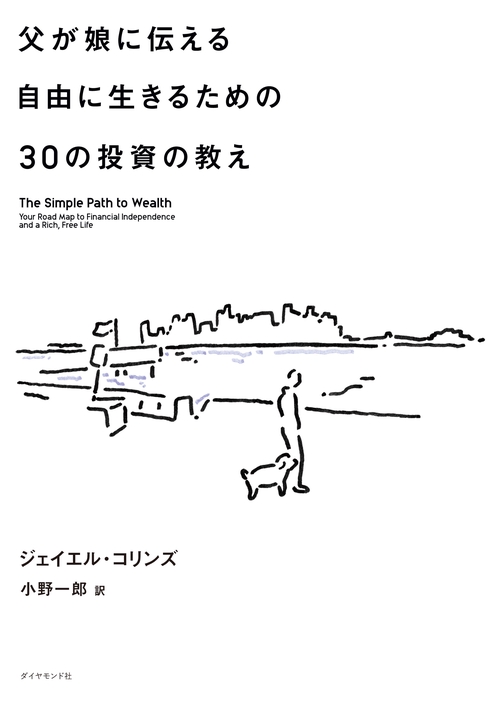父が娘に伝える自由に生きるための30の投資の教え