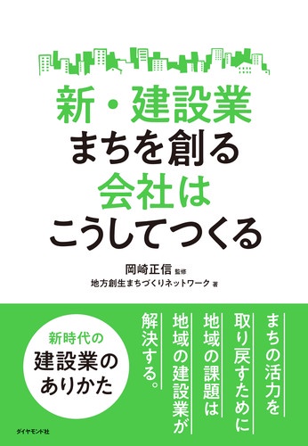 新・建設業まちを創る会社はこうしてつくる